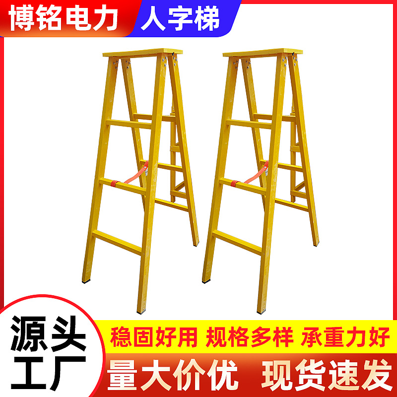 绝缘人字梯